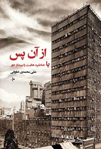 کتاب از آن پس یا خاطره هایت را بینداز دور اثر علی محمدی‌خاورانی