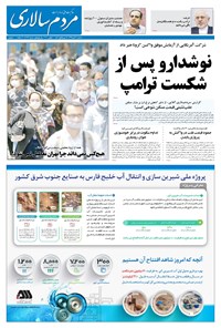 روزنامه مردم‌سالاری - ۲۰ آبان ۱۳۹۹ 