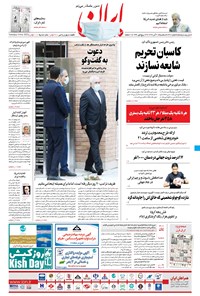 روزنامه ایران - ۲۰ آبان ۱۳۹۹ 