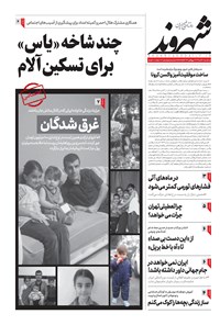 روزنامه شهروند - ۱۳۹۹ سه شنبه ۲۰ آبان 