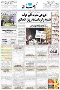 روزنامه کیهان - سه‌شنبه ۲۰ آبان ۱۳۹۹ 