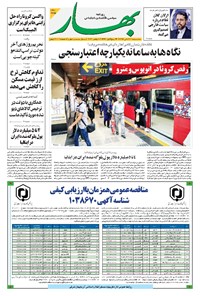 روزنامه بهار - ۱۳۹۹ سه شنبه ۲۰ آبان 