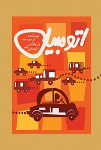 کتاب اتومبیل اثر ناصر یوسفی