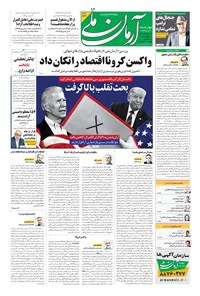 روزنامه آرمان - ۱۳۹۹ چهارشنبه ۲۱ آبان 