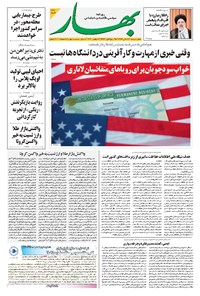 روزنامه بهار - ۱۳۹۹ چهارشنبه ۲۱ آبان 