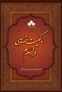 کتاب مالکیت خصوصی در اسلام اثر واحد پژوهش و تدوین نشر آماره