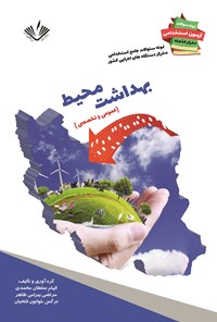 کتاب بهداشت محیط (عمومی و تخصصی) اثر نرگس خواتون فتحیان