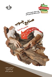کتاب استخدامی صنایع چوب اثر احمد عابدینی