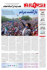 روزنامه وطن امروز - ۱۳۹۹ پنج شنبه ۲۲ آبان 