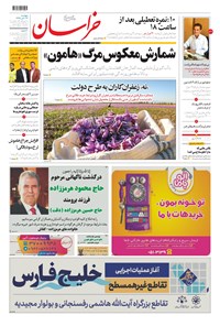 روزنامه خراسان - ۱۳۹۹ پنج شنبه ۲۲ آبان 