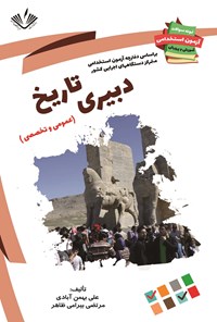 کتاب دبیری تاریخ (عمومی و تخصصی) اثر علی بهمن‌آبادی