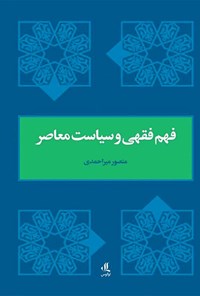کتاب فهم فقهی و سیاست معاصر اثر منصور میراحمدی