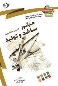 کتاب هنرآموز ساخت و تولید (عمومی و تخصصی) اثر علی بهمن‌آبادی