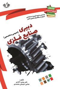 کتاب دبیری صنایع فلزی (عمومی و تخصصی) اثر علی بهمن‌آبادی