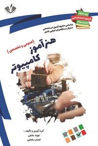 کتاب هنرآموز کامپیوتر (عمومی و تخصصی) اثر نوید بابایی