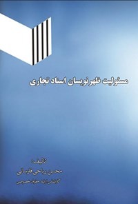 کتاب مسؤلیت ظهر نویسان اسناد تجاری اثر محسن ریاحی‌فارسانی