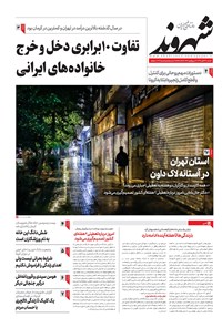 روزنامه شهروند - ۱۳۹۹ شنبه ۲۴ آبان 