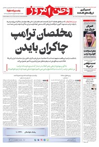 روزنامه وطن امروز - ۱۳۹۹ شنبه ۲۴ آبان 