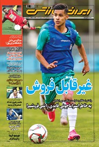 روزنامه ایران ورزشی - ۱۳۹۹ شنبه ۲۴ آبان 