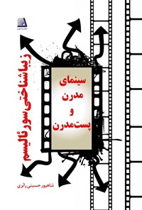 کتاب زیباشناختی سوررئالیسم، سینمای مدرن و پست مدرن اثر شاهپور حسینی رابری