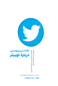 کتاب نکات زیرپوستی درباره توییتر اثر نیما شفیع‌زاده