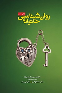 کتاب روان شناسی خانواده اثر محسن شکوهی یکتا