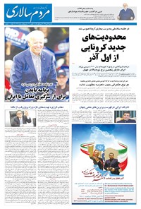 روزنامه مردم‌سالاری - ۲۵ آبان ۱۳۹۹ 