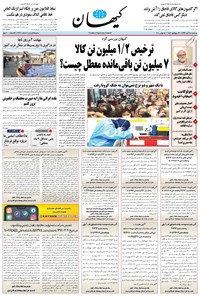 روزنامه کیهان - يکشنبه ۲۵ آبان ۱۳۹۹ 