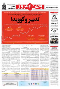 روزنامه وطن امروز - ۱۳۹۹ يکشنبه ۲۵ آبان 