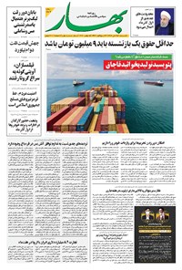 روزنامه بهار - ۱۳۹۹ يکشنبه ۲۵ آبان 