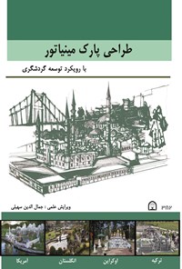 کتاب طراحی پارک مینیاتور اثر جمال‌الدین سهیلی