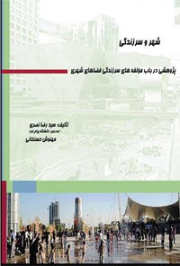 کتاب شهر و سرزندگی اثر سیدرضا نصری