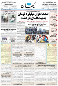 روزنامه کیهان - دوشنبه ۲۶ آبان ۱۳۹۹ 