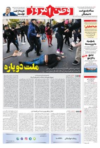 روزنامه وطن امروز - ۱۳۹۹ دوشنبه ۲۶ آبان 
