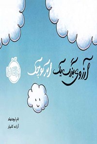 کتاب آرزوی بزرگ یک ابر کوچک اثر تام لیچتنهلد