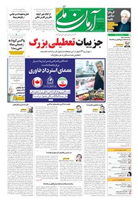 روزنامه آرمان - ۱۳۹۹ سه شنبه ۲۷ آبان 