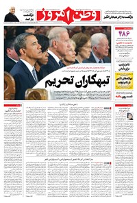 روزنامه وطن امروز - ۱۳۹۹ سه شنبه ۲۷ آبان 