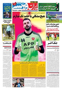 روزنامه ایران ورزشی - ۱۳۹۹ سه شنبه ۲۷ آبان 