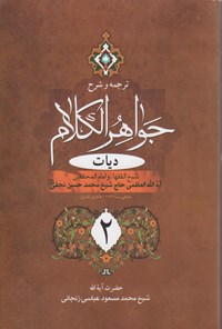 کتاب ترجمه و شرح جواهر الکلام؛ دیات ۲ اثر محمدحسن نجفی
