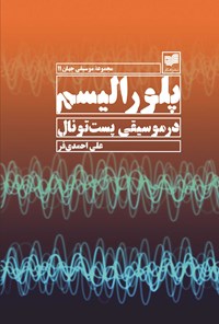 کتاب پلورالیسم در موسیقی پست تونال اثر علی احمدی‌فر