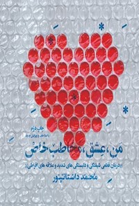 کتاب من، عشق، مخاطب خاص اثر محمد داستانپور