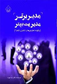 کتاب مدیر برتر مدیریت بهتر اثر آیدا مهراد