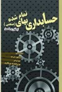 کتاب حسابداری بهای تمام شده (صنعتی) اثر اسماعیل علی نیا