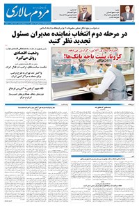 روزنامه مردم‌سالاری - ۲۸ آبان ۱۳۹۹ 