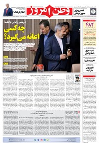 روزنامه وطن امروز - ۱۳۹۹ چهارشنبه ۲۸ آبان 