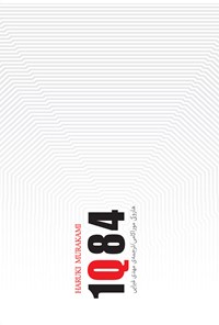 کتاب 1Q84 (جلد اول) اثر هاروکی موراکامی