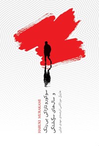 کتاب سوکوروتازاکی بی رنگ و سال های سرگشتگی اثر هاروکی موراکامی