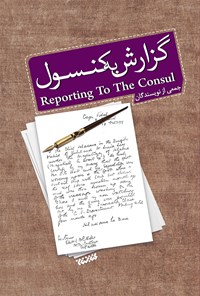 کتاب گزارش به کنسول اثر علی‌اصغر عزتی‌پاک