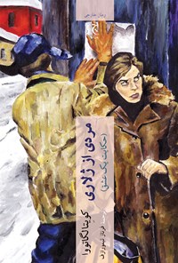 کتاب مردی از ژلاری اثر کویتا لگاتووا