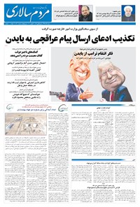 روزنامه مردم‌سالاری - ۱ آذر ۱۳۹۹ 
